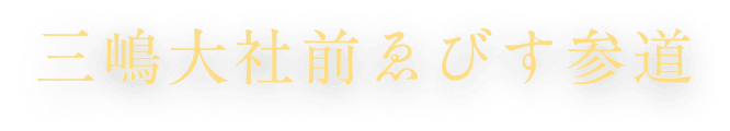 三嶋大社前ゑびす参道